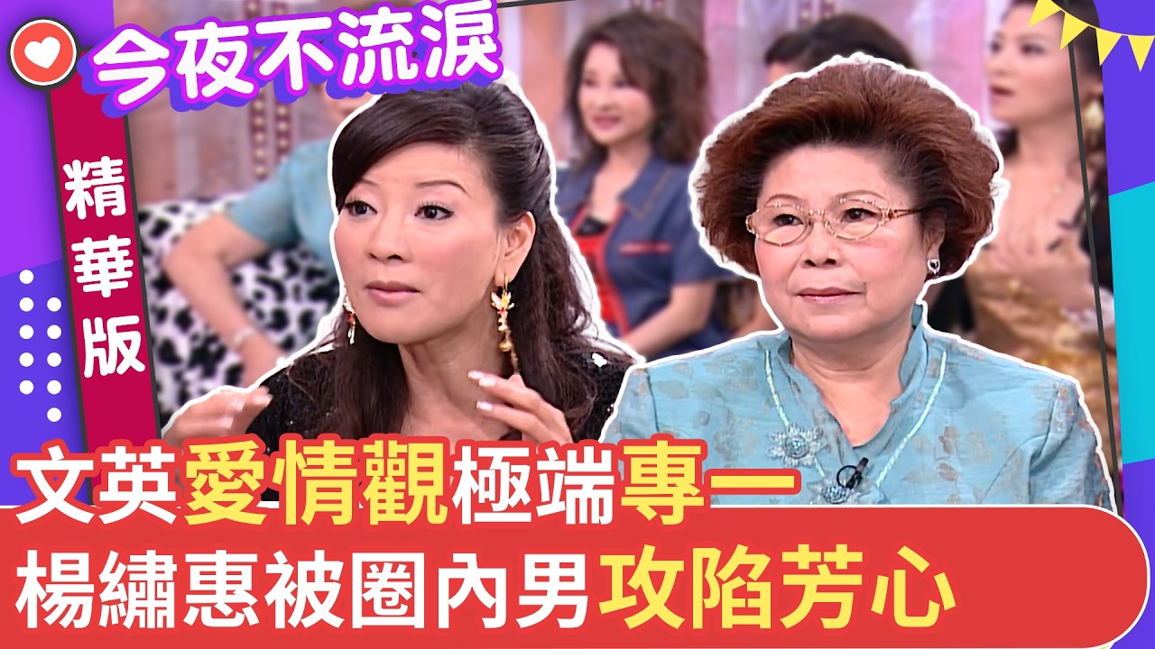 文英愛情觀極端專一 楊繡惠被圈內男攻陷芳心 #狄鶯 #許綉年 #楊繡惠 #文英 #王彩樺 #今夜不流淚【今夜不流淚 EP18 精華1】