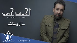 احمد حسن - طول فراكم (حصرياً) | 2022 | Ahmed Hassan - Taul Frakum (Exclusive)