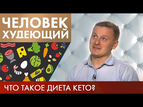 Диета Кето | Человек худеющий #4 (2019)