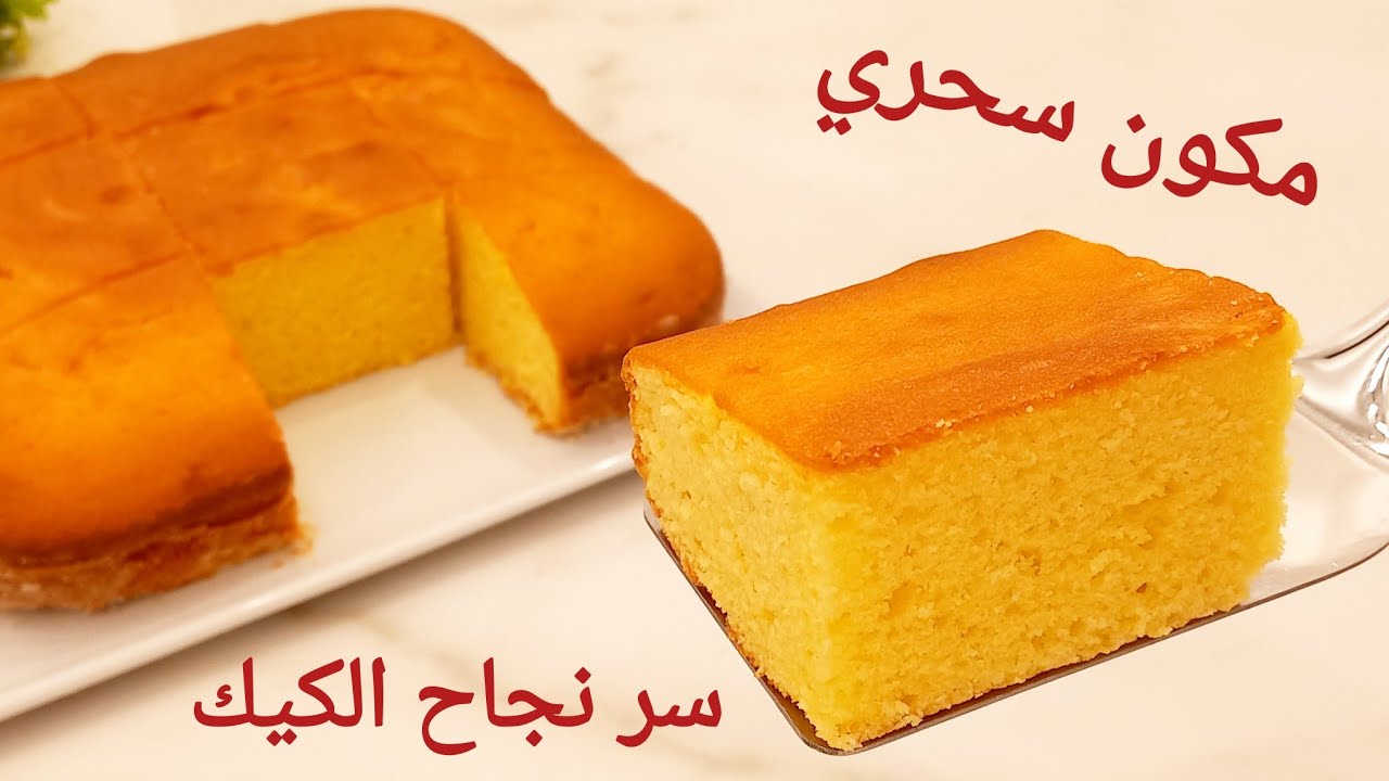أخيرا عرفت خلطة المكون السحري لنجاح الكيك🍰اعملوا كل مرة كيكة يومية اسفنجية مرتفعة/كيكة الحليب الساخن