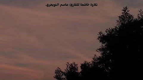 تلاوة للشيخ عاصم التويجري من سورة إبراهيم.