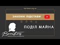 «Законні підстави з Денисом Пономаренко: “Поділ майна”»