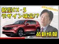 【同じ顔とは言わせない!】マツダ CX-5 フルモデルチェンジ最新情報！リーク情報からデザインを紐解く。装備内容/価格/発売日 -Mazda CX-5-