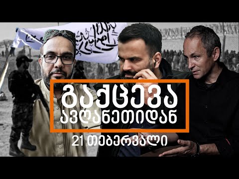 გაქცევა ავღანეთიდან - ანონსი