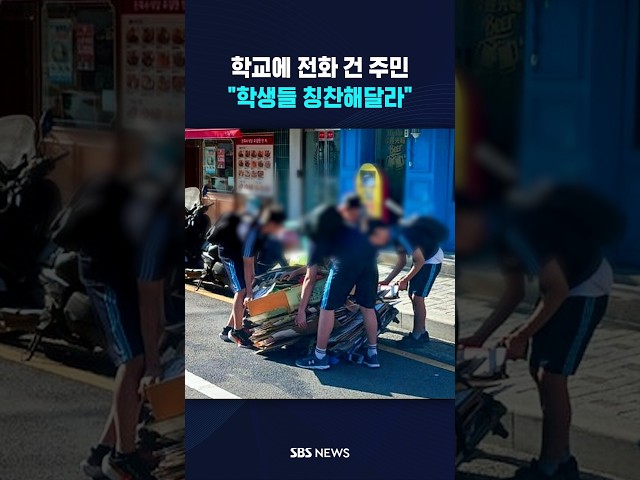 학교에 전화 건 주민 "학생들 좀" #shorts