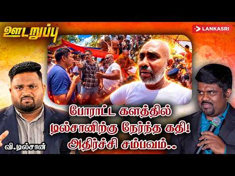 டில்சானை அச்சுறுத்தி படம் எடுத்த காடையர்கள் - தொடரும் அடாவடி | Udaruppu