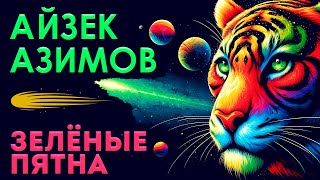 Айзек Азимов - Зелёные Пятна | Аудиокнига (Рассказ) | Фантастика