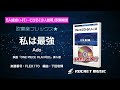 私は最強/Ado(映画「ONE PIECE FILM RED」挿入歌)【吹奏楽フレックス】ロケットミュージック FLEX170