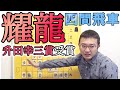 【穴熊瞬殺】耀龍四間飛車の手筋を解説します！升田幸三賞受賞の有力戦法だ