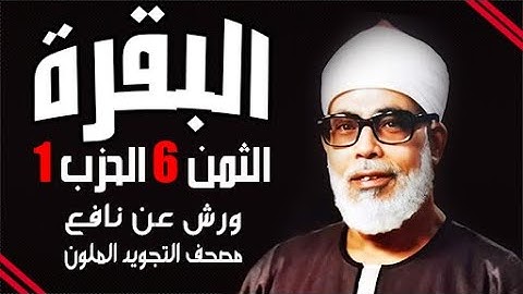 الثمن السادس من الحزب الاول برواية ورش   الشيخ محمود خليل الحصري رحمه الله