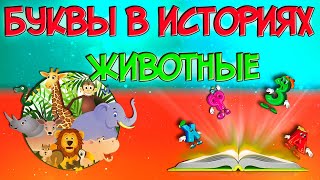 Животные / Буквы в Историях / Сказки и загадки для детей Животные / Буквы в Историях / Сказки и загадки для детей