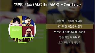엠씨더맥스 (M.C the MAX) - One Love [가사/Lyrics]