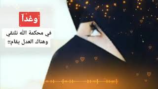 وغدآ في محكمة الله نلتقي وهناك العدل يقام؛؛