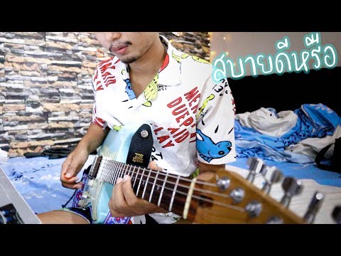 สบายดีหรือ - NUM KALA [Cover Guitar  ] By 1996's (เต็มเพลง)
