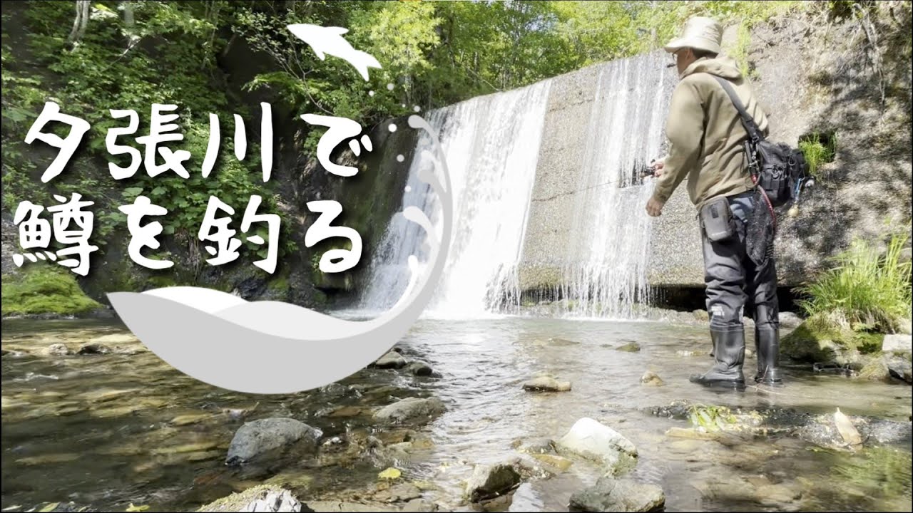 シーズンインした夕張で鱒を釣る【夕張川】