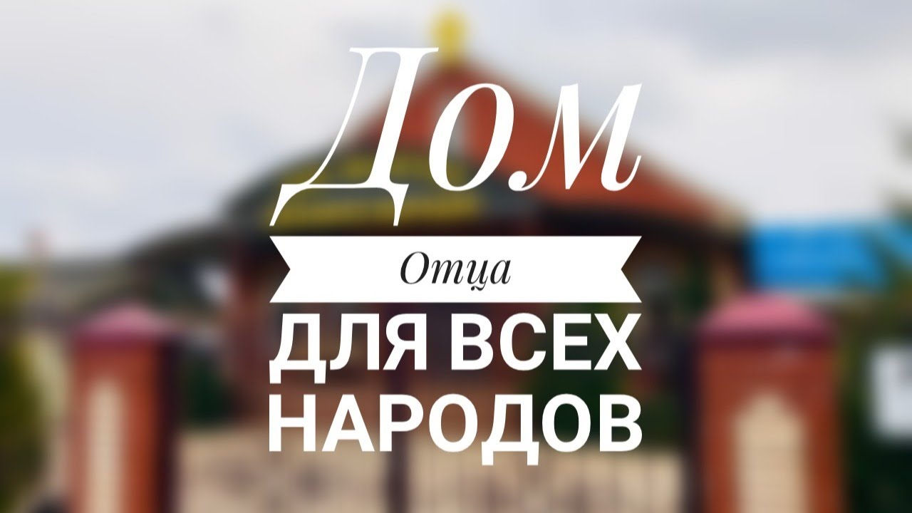 Дом отцов и народов. Дом отцов и народов
