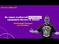 Sales Hero Webs 33 - Як через особистий нетворкінг продавати багато та якісно - Анатолий Клепач