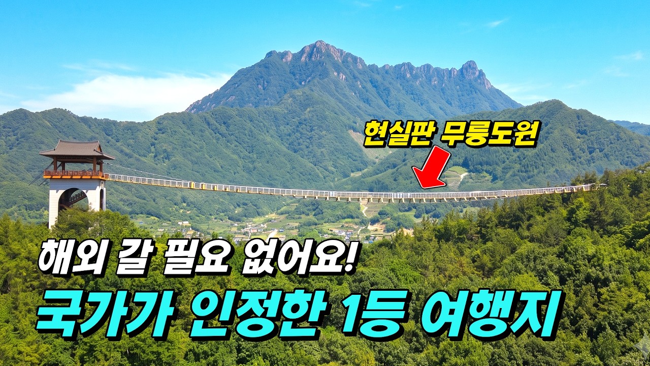 도대체 여기가 어디길래? 국가가 무조건 가보라고 선정한 대한민국 1등 여행지