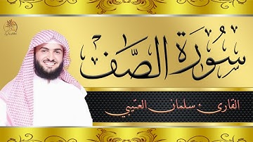 سورة الصف | بصوت قمة في الإبداع وتلاوة خاشعة بصوت القارئ سلمان العتيبي