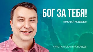 Бог за тебя! | Тимофей Медведев