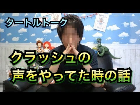 タートルトークでクラッシュの声をやってた時の話 もしも話 Youtube