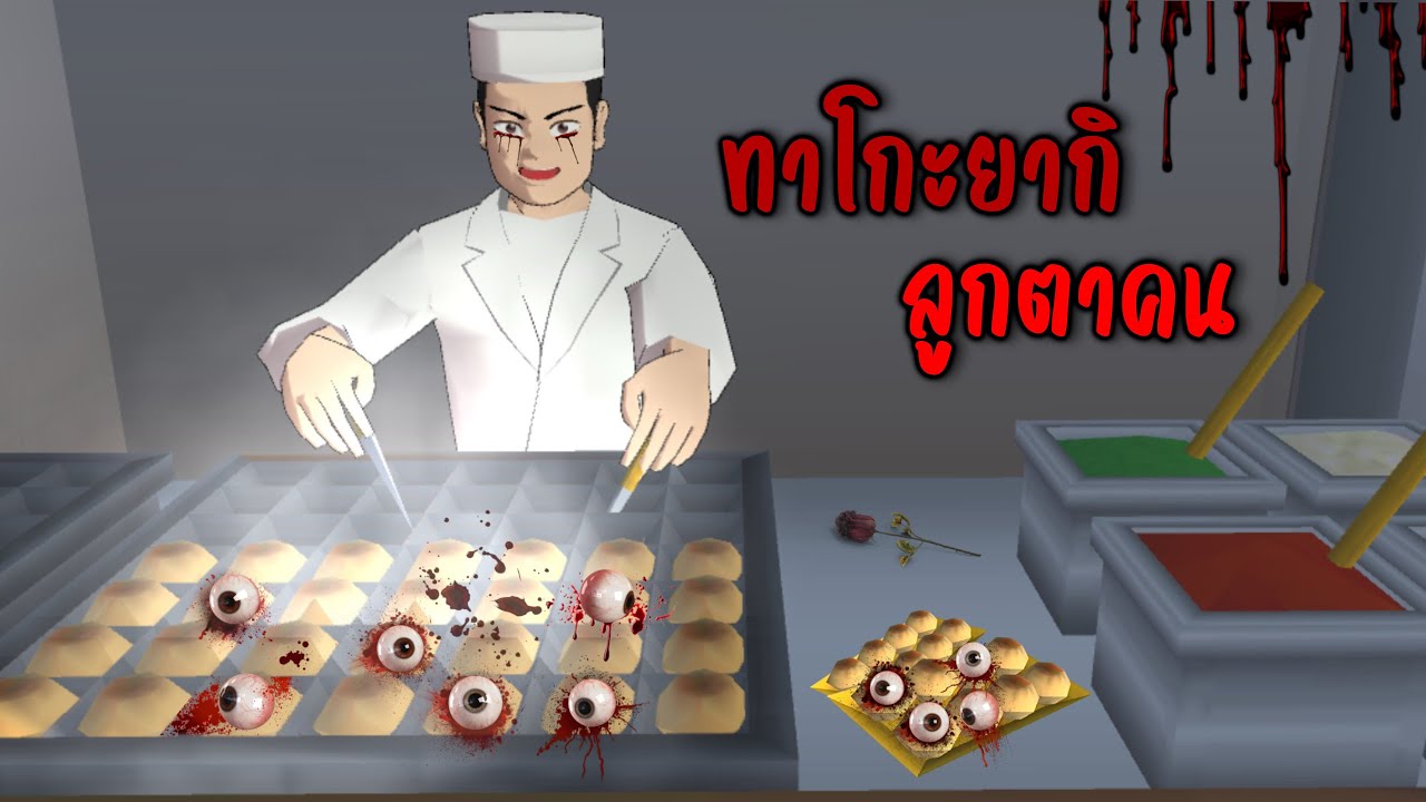 ทาโกะยากิลูกตาคน..