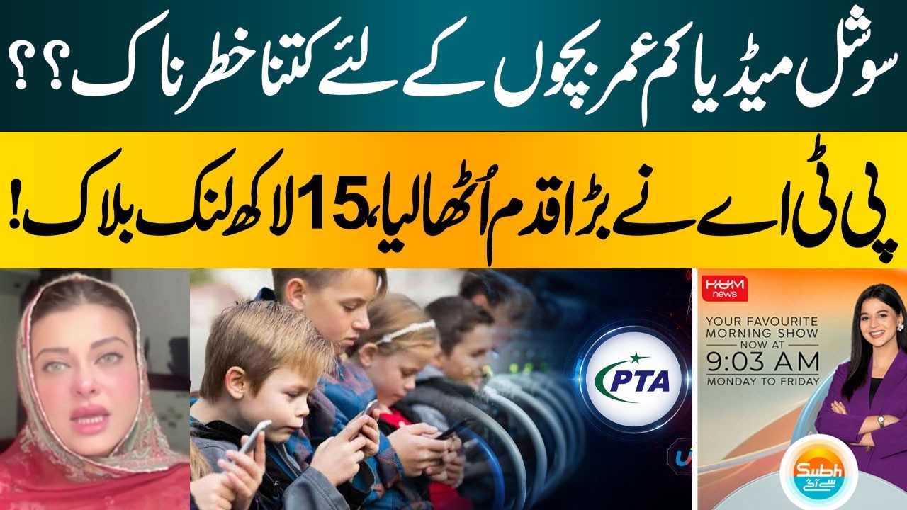 Social Media Danger for Children? | PTA Blocks 1.5 Million Links | Kanwal Cheema | Hum News