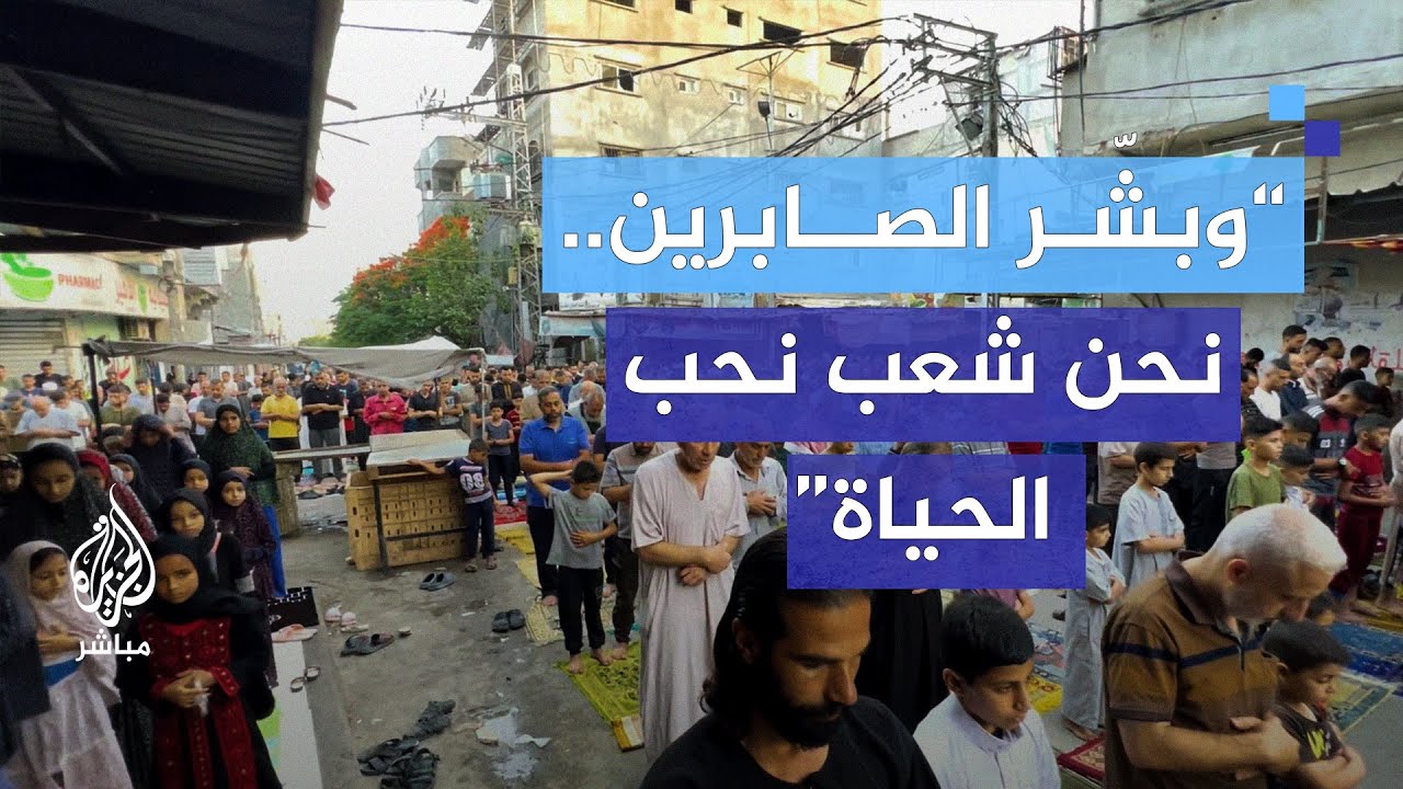 بين الدمار وأصوات القذائف.. أهالي مخيم البريج يقيمون صلاة عيد الأضحى في الشارع