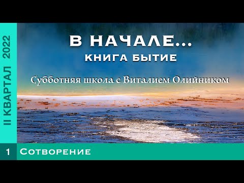 Урок 1. "Сотворение". Изучаем Библию с Виталием Олийником.