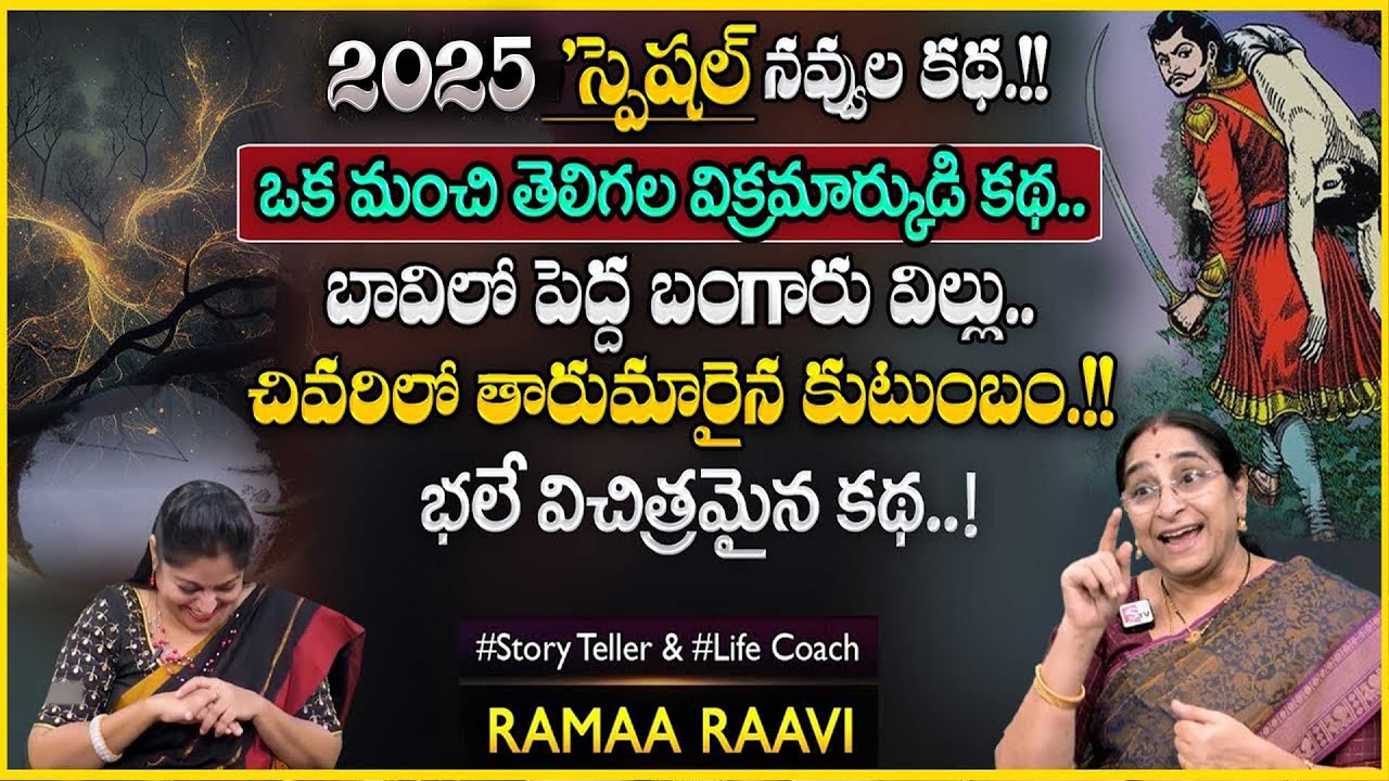 Ramaa Raavi Bangaru Villu | Vikramarkudu Story Novel | Bedtime Stories | SumanTV Anchor Jaya