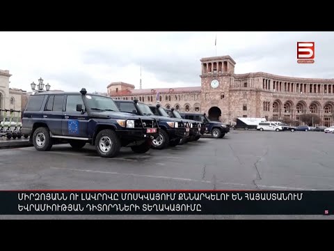 Միրզոյանն ու Լավրովը Մոսկվայում քննարկելու են Հայաստանում Եվրամիության դիտորդների տեղակայումը
