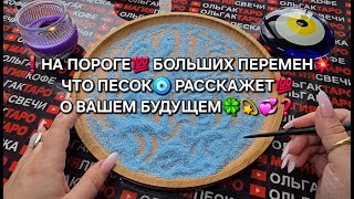 картинка: 🔥НА ПОРОГЕ  БОЛЬШИХ ПЕРЕМЕН💥 ЧТО ПЕСОК🪬 РАССКАЖЕТ💯 О ВАШЕМ БУДУЩЕМ🍀💗🎁❓ Гадание на песке онлайн🧿