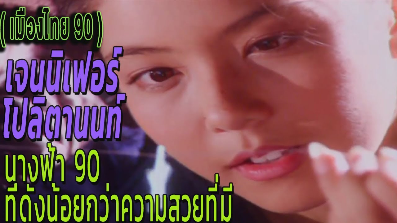 ( เมืองไทย 90 ) เจนนิเฟอร์ โปลิตานนท์ นางฟ้า 90 ที่ความดังไม่คู่ควรกับความสวย