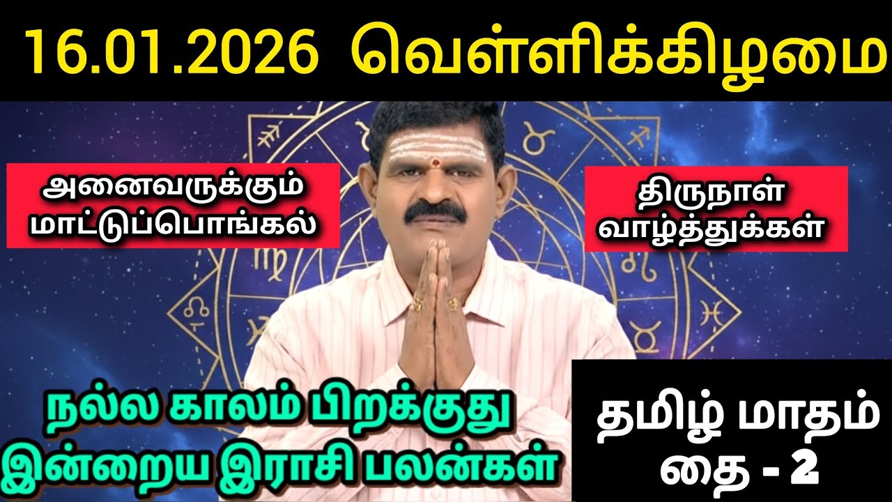 16.01.26 வெள்ளிக்கிழமை இன்றைய ராசிபலன் ஜோதிடம்|நல்ல காலம் பிறக்குது