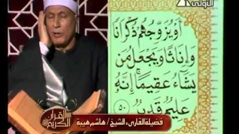 الشيخ هاشم هيبة - (ما تيسر من سورة الشورى) - استوديو - 1981