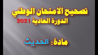 تصحيح الامتحان الوطني 2021 -مادة الحديث