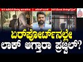 ಏರ್‌ಪೋರ್ಟ್‌ನಲ್ಲೇ ಲಾಕ್‌ ಆಗ್ತಾರಾ ಪ್ರಜ್ವಲ್‌? | Prajwal Revanna s*x Scandal | Kannada News