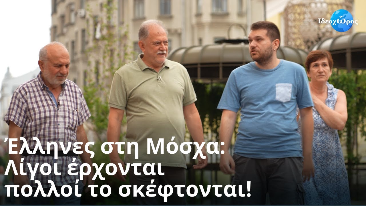 Ηπειρώτες ξανά στη Ρωσία: Ιστορική βόλτα, πολιτική κουβέντα & σύγχρονη ενατένιση! #ΤΟΥΡΙΣΜΟΣ