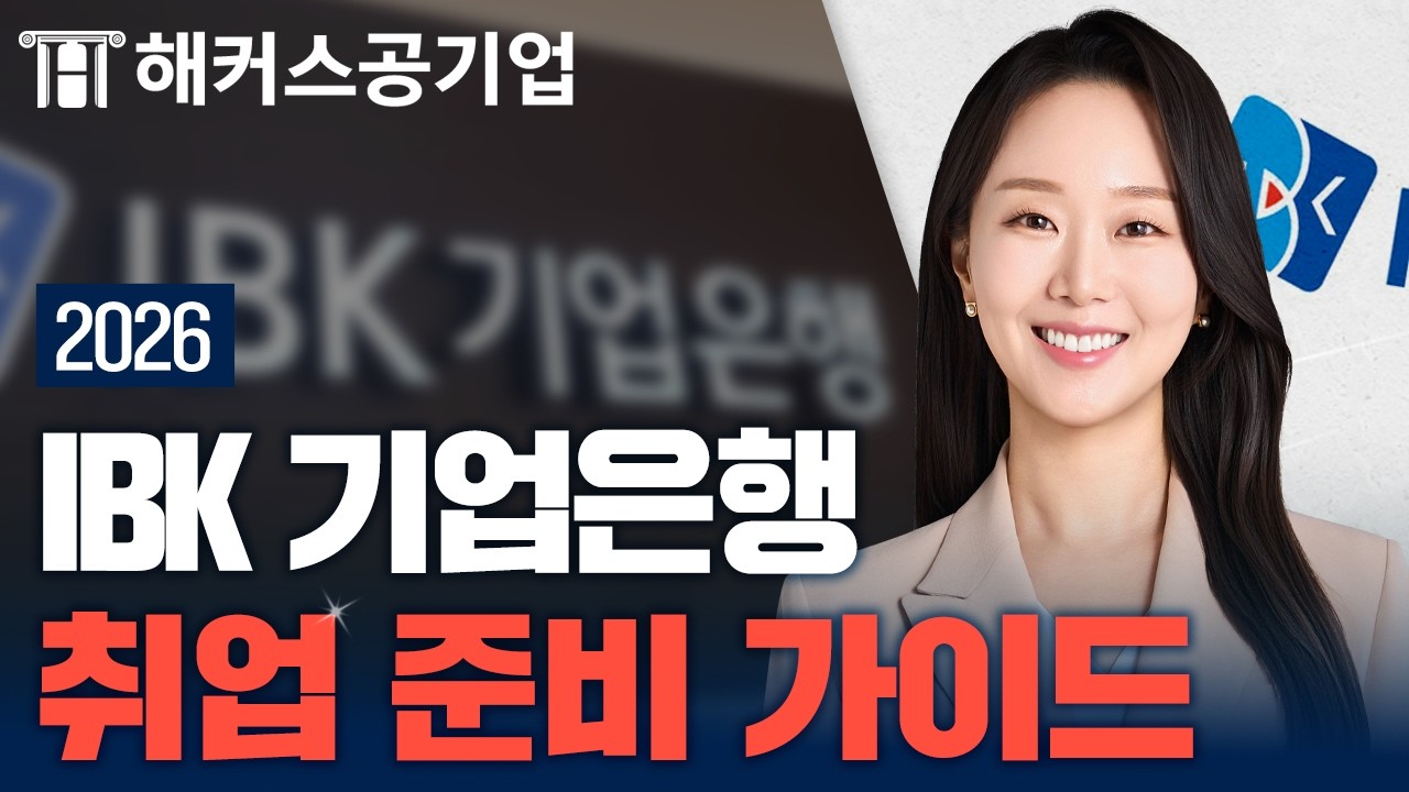 IBK 기업은행 취업 가이드 🔍 해커스잡 김소원