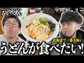大行列150分待ち！北海道で一番美味いうどんをるいくんと念願の！！【当別・樺戸製麺所】