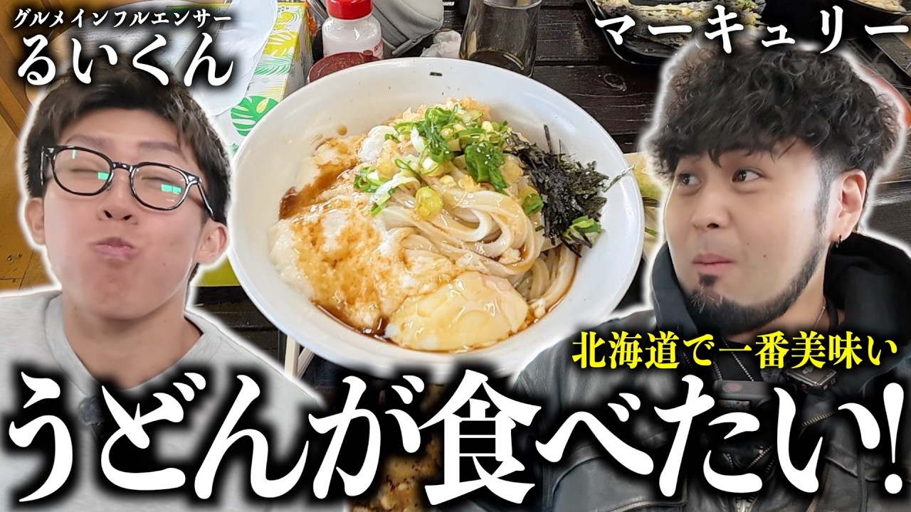 大行列150分待ち！北海道で一番美味いうどんをるいくんと念願の！！【当別・樺戸製麺所】