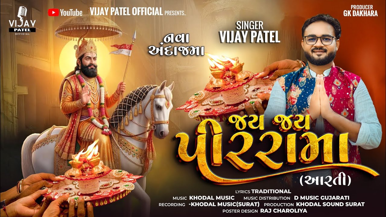 Ramdevpir Ni Aarti | Ramdevpir's Aarti | Jay Jay Pir Rama | Ramdevpir New Aarti 2026 | Vijay Patel