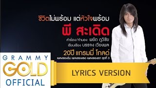 ชีวิตไม่พร้อม แต่หัวใจพร้อม - พี สะเดิด【Lyrics Version】 chords