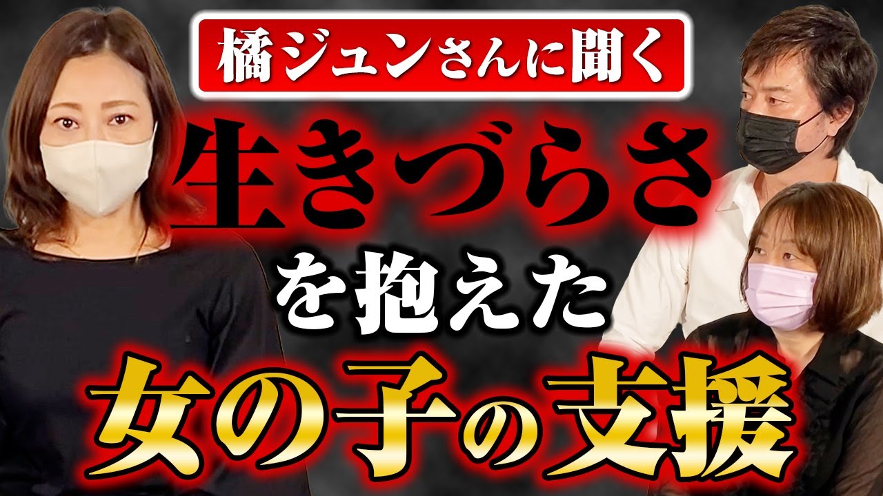 橘ジュンさんに聞く 生きづらさを抱えた女の子の支援 Youtube 橘ジュンさんに聞く 生きづらさを抱えた女の子の支援 Youtube