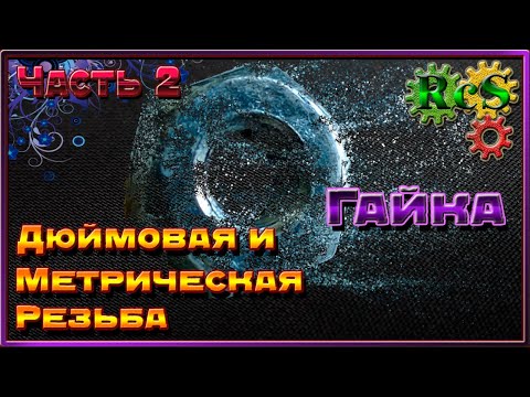 Дюймовая и метрическая