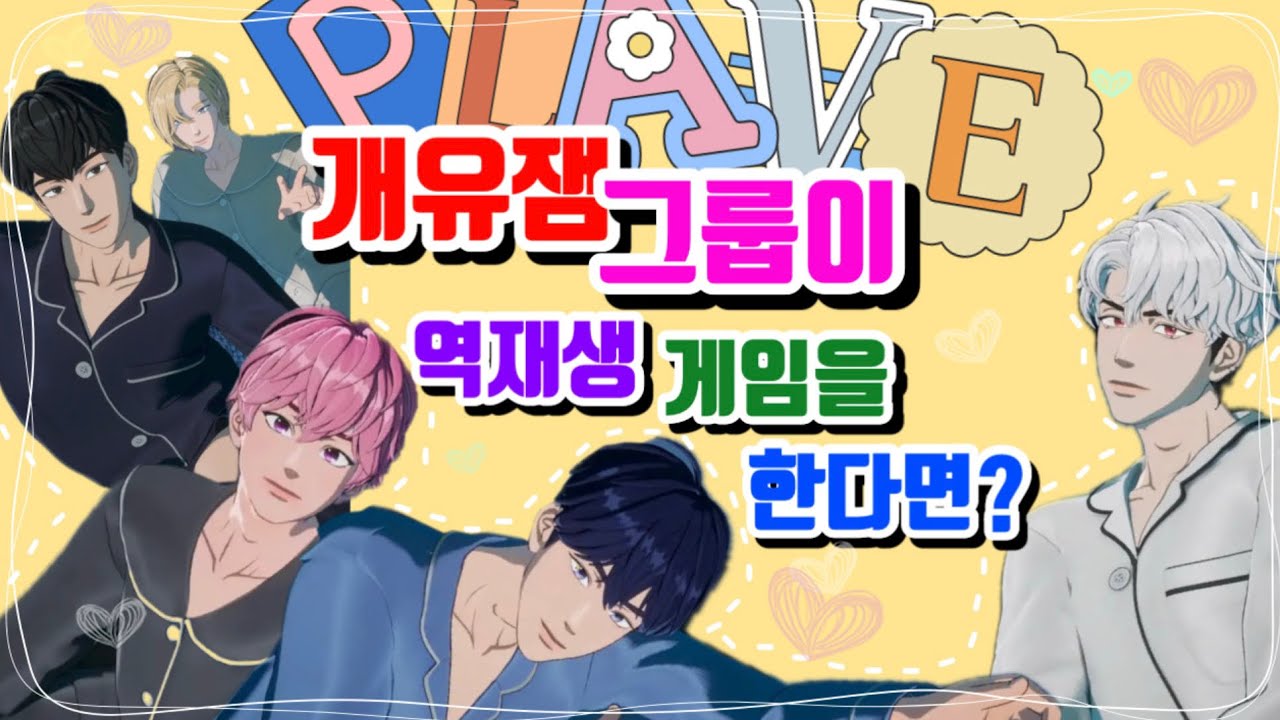 [플레이브]개유잼 그룹의 레전드 역재생 게임