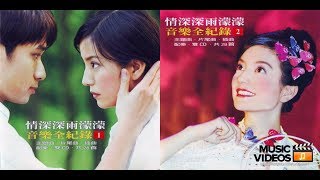 2001-趙薇 /古巨基〔情深深雨濛濛_音樂全紀錄〕Music作品輯