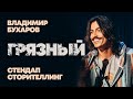 Владимир Бухаров "Грязный" Стендап Сторителлинг