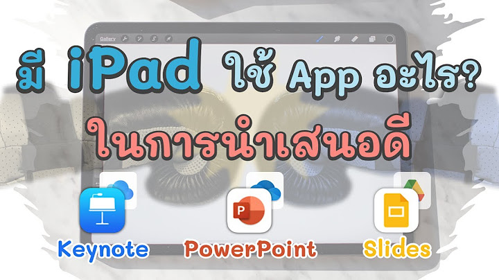 แอพพรีเซ้นงาน เห็นหน้า ipad