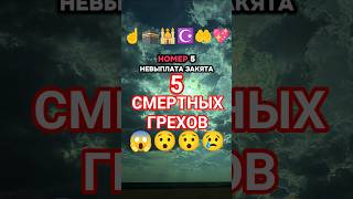 5 СМЕРТНЫХ ГРЕХОВ.. (Часть 1) #субханаллах #мухаммадﷺ #ислам_религия_мира_добра #напоминание #коран
